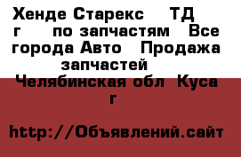 Хенде Старекс 2.5ТД 1999г 4wd по запчастям - Все города Авто » Продажа запчастей   . Челябинская обл.,Куса г.